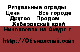 Ритуальные ограды › Цена ­ 840 - Все города Другое » Продам   . Хабаровский край,Николаевск-на-Амуре г.